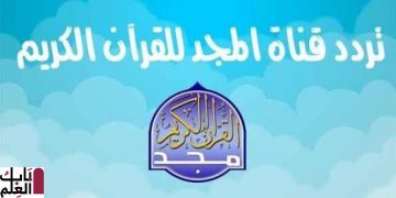 تردد قناة المجد للقرآن الكريم