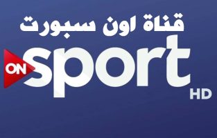 احدث تردد لقناة On Sport