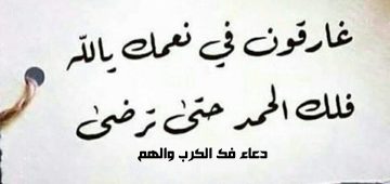 دعاء فك الكرب والهم