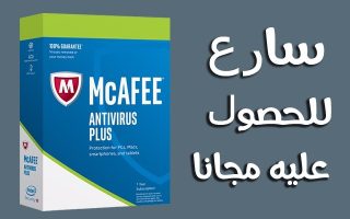 سارع إلى الحصول على اشتراك McAfee