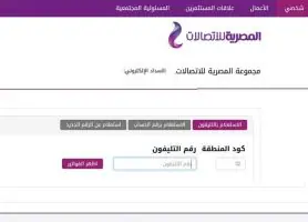 طريقة الاستعلام عن فاتورة التليفون