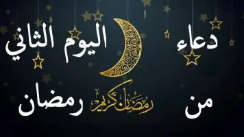 دعاء اليوم الثانى من رمضان