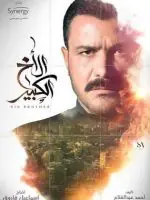 مسلسل الأخ الكبير