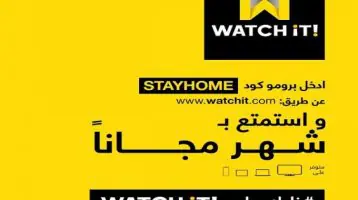 إتاحة خدمات Watch It لمدة شهر