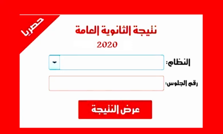 نتيجة الثانوية العامة 2020