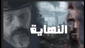 مسلسل النهاية الحلقة 27