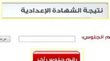 ننشر نتيجة الشهادة الإعدادية