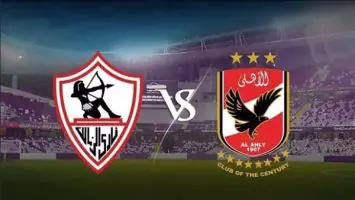 موعد مباراة الأهلى والزمالك