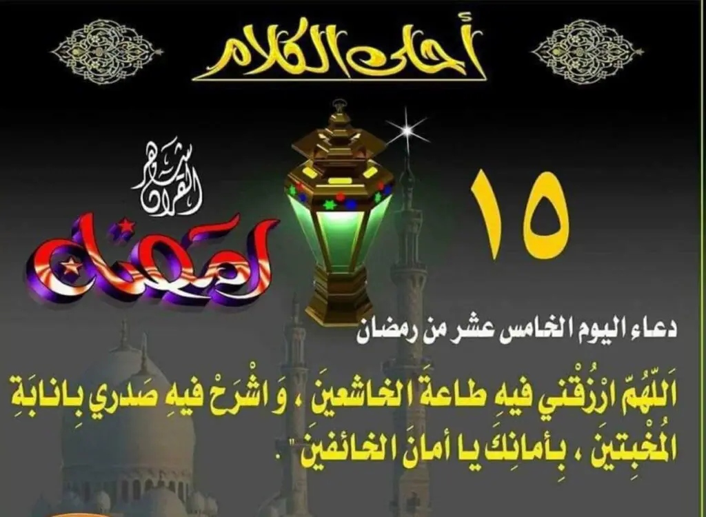 دعاء اليوم الخامس عشر من رمضان