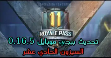 تحديث PUBG Mobile 0.16.5