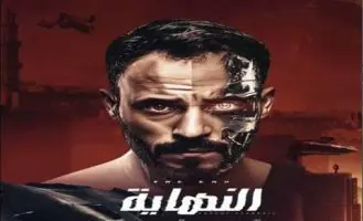 الحلقة الأخيرة من مسلسل النهاية
