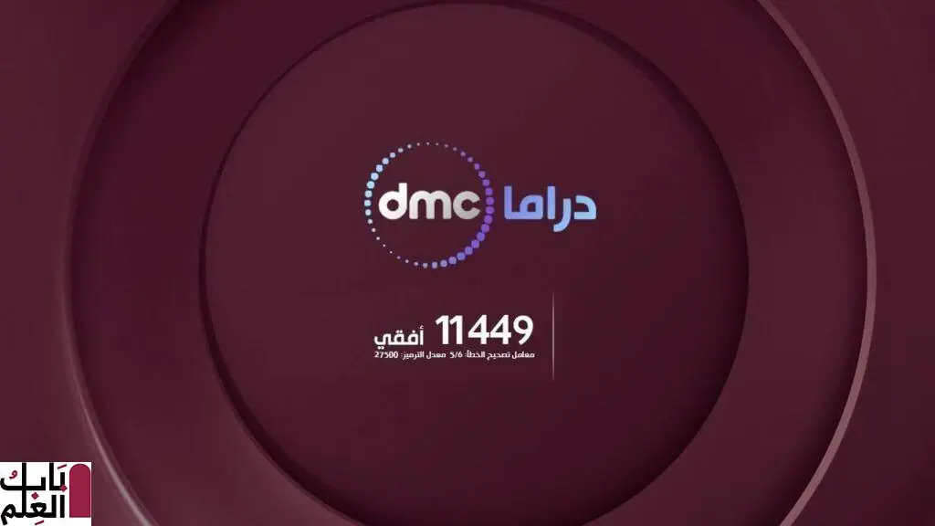 تردد قناة Dmc دراما