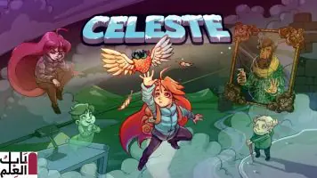 لعبه Celeste متوفرة