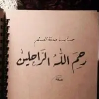 صدقة لاموات المسليمين