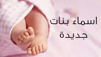 أجمل وأحلى أسماء البنات