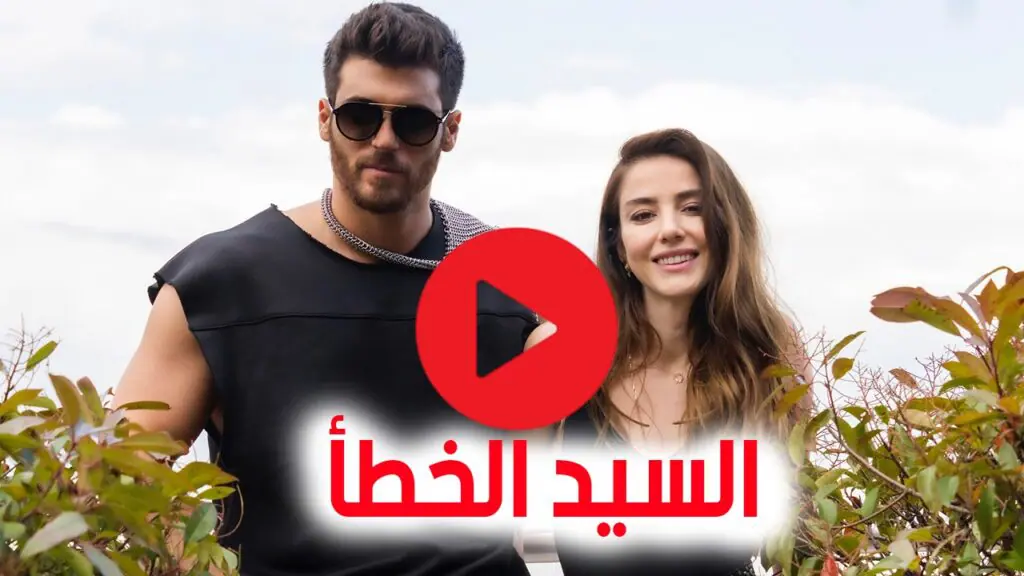 بث مباشر الحلقة الأولى من مسلسل السيد الخطأ