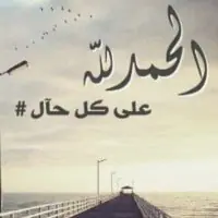 الحمد لله على كل حال