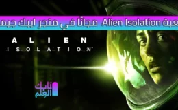 تحميل لعبة Alien Isolation مجانًا في متجر Epic Games Store اليوم فقط 21-12-2020