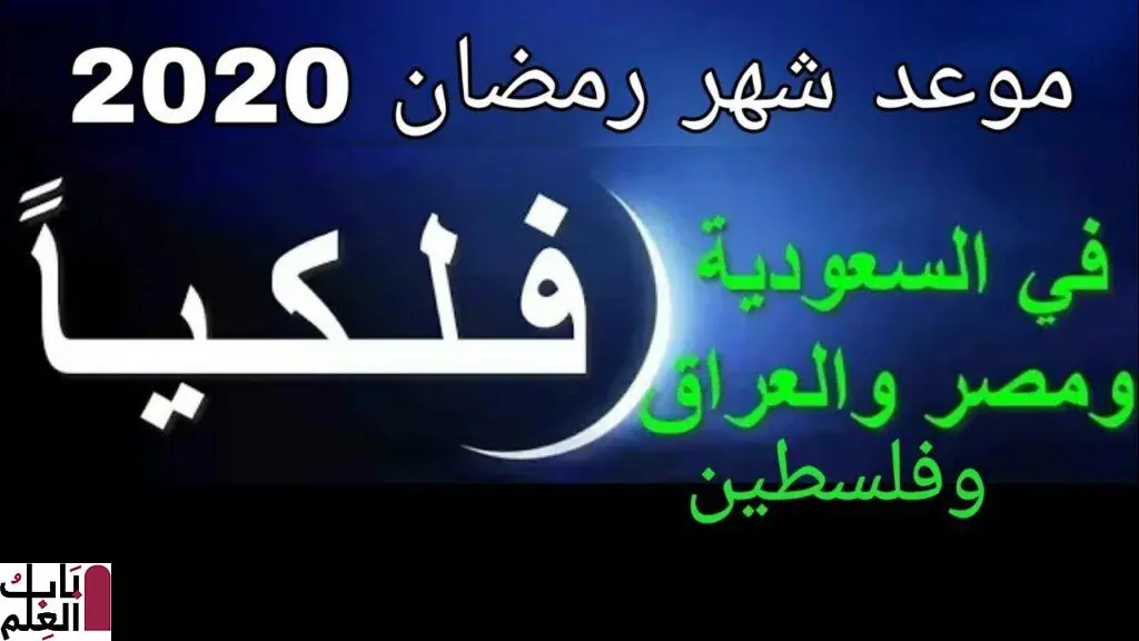 تعرف على موعد رمضان 2020