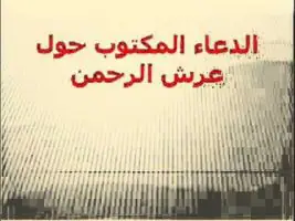 الدعاء المكتوب حول العرش