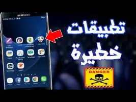 أخطر تطبيقات أندرويد