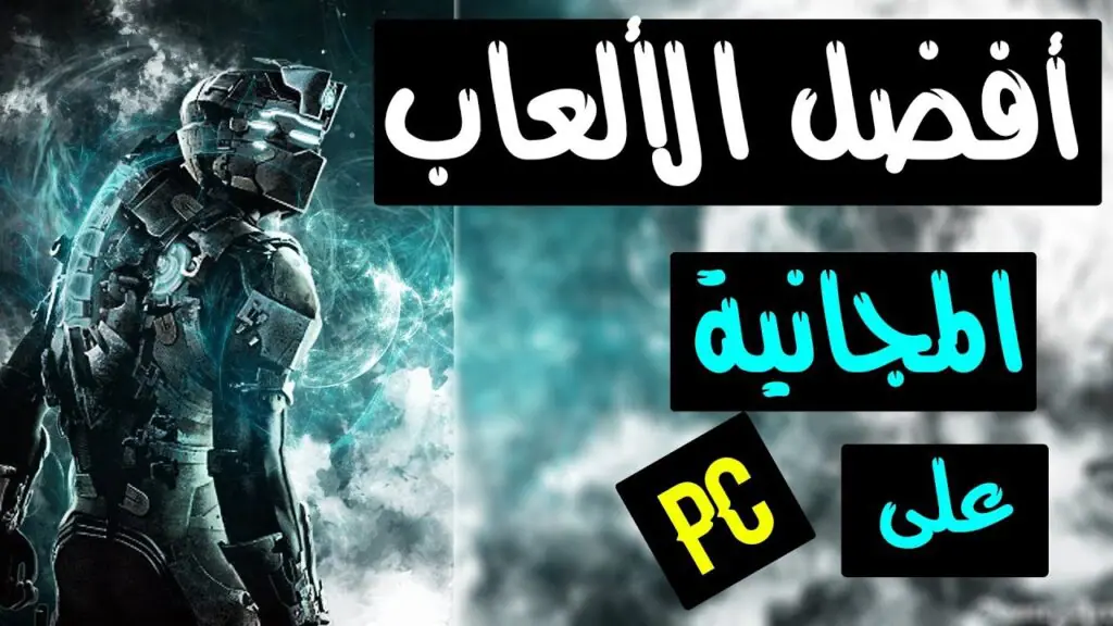 أفضل 10 ألعاب مجانية