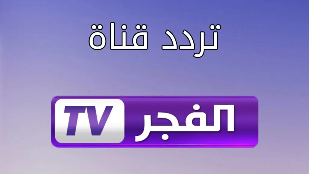 تردد قناة الفجر الجزائرية الفضائية