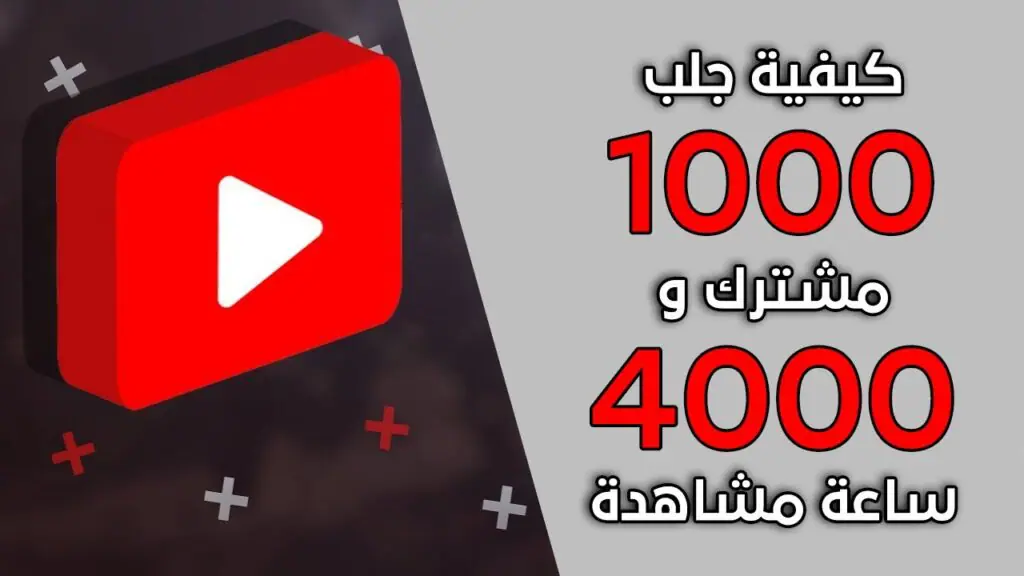 افضل طريقة للحصول على 1000 مشترك