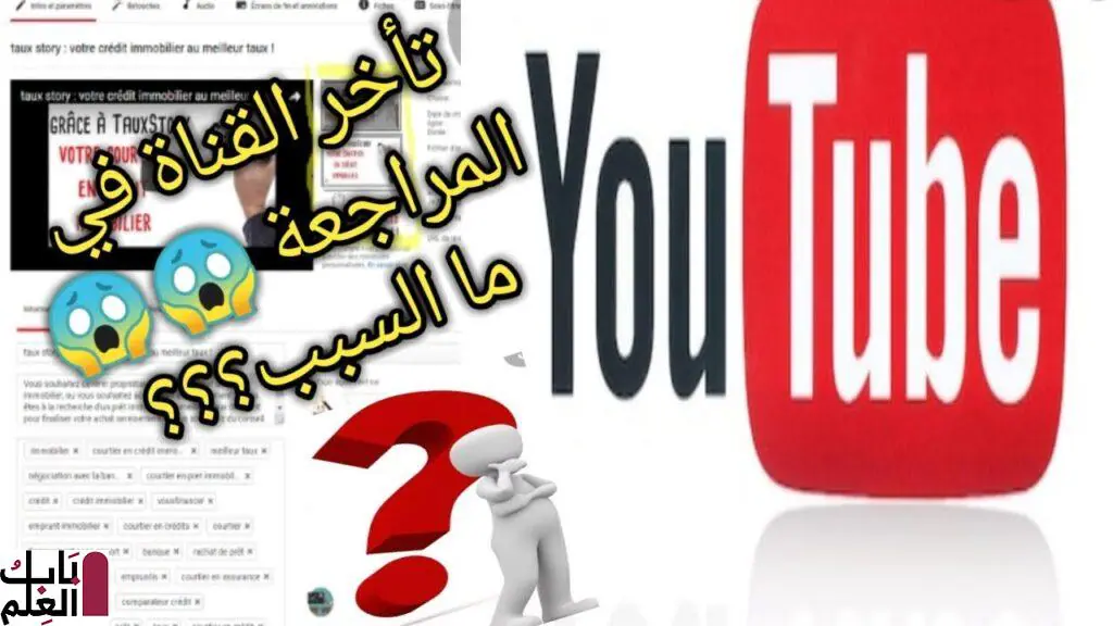 اسباب تأخير مراجعة قنوات اليوتيوب