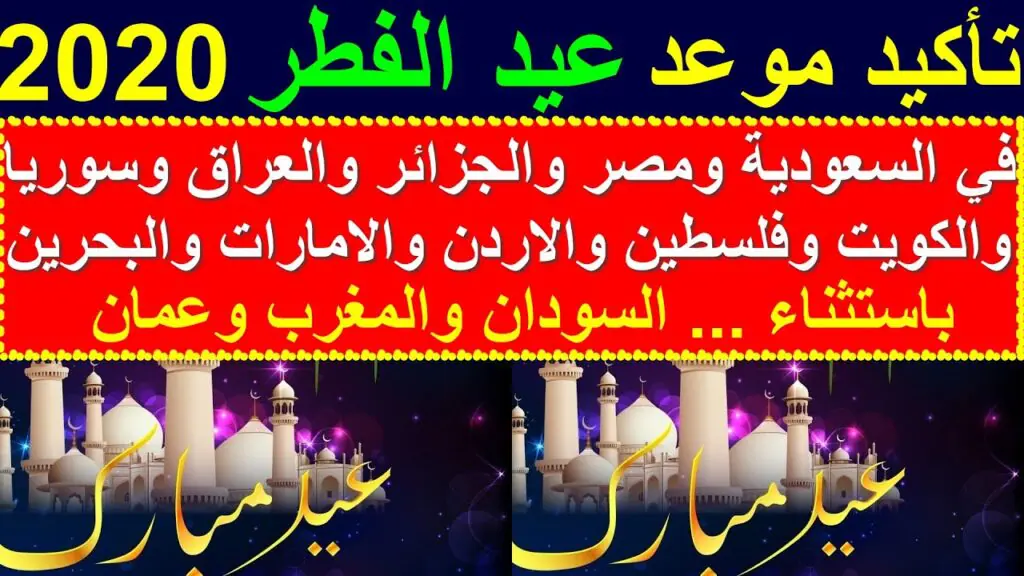 موعد عيد الفطر 2020