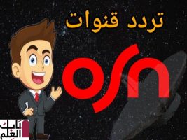 تردد قناة Osn الجديد