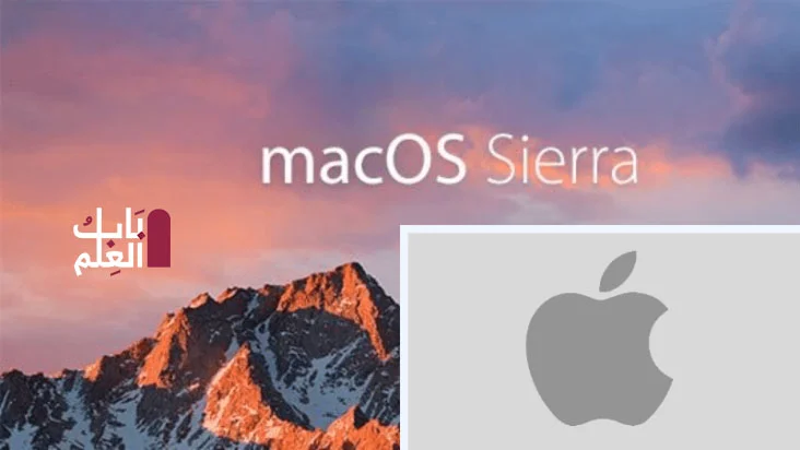 تحميل نسخه MacOS Sierra ISO اصدار 2021 تنزيل مجانى باب العلم
