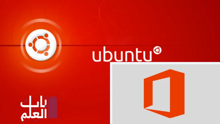 كيفية تثبيت برنامج MS Office على اوبونتو Ubuntu2021