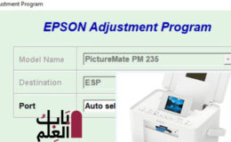 برنامج حل مشاكل طابعه Epson PM 235 تحميل مجانى مدونة باب العلم