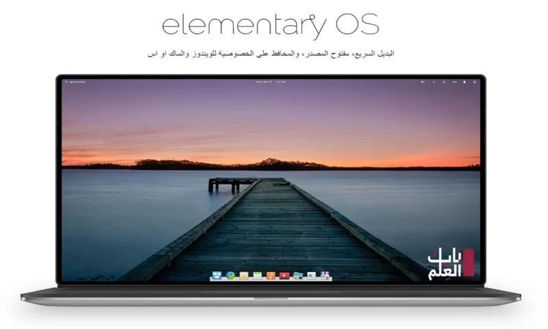 تحميل نسخة Elementary OS 2021 شبيه نسخه ماك على باب العلم