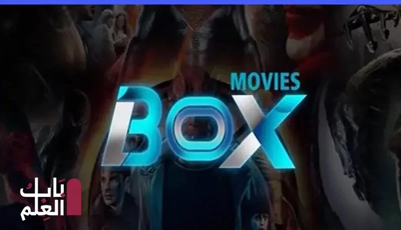 تردد قناة BOX MOVIES الجديد يناير 2021 لمشاهده اجدد الافلام الاجنبيه