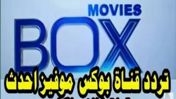 تردد قناة BOX MOVIES الجديد