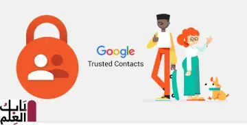 تودع Google تطبيق Trusted Contacts