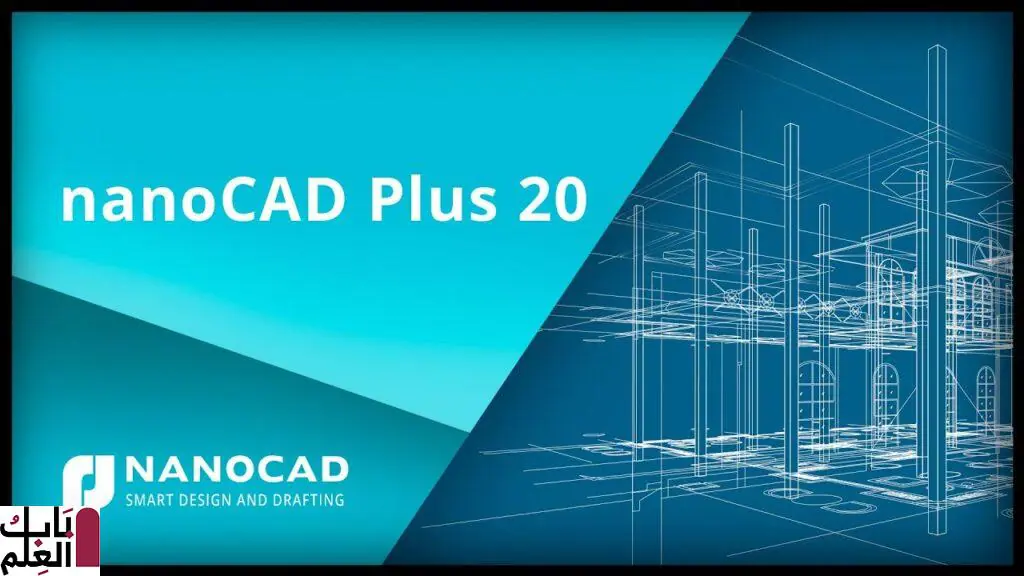 برنامج NanoCAD Plus 2020