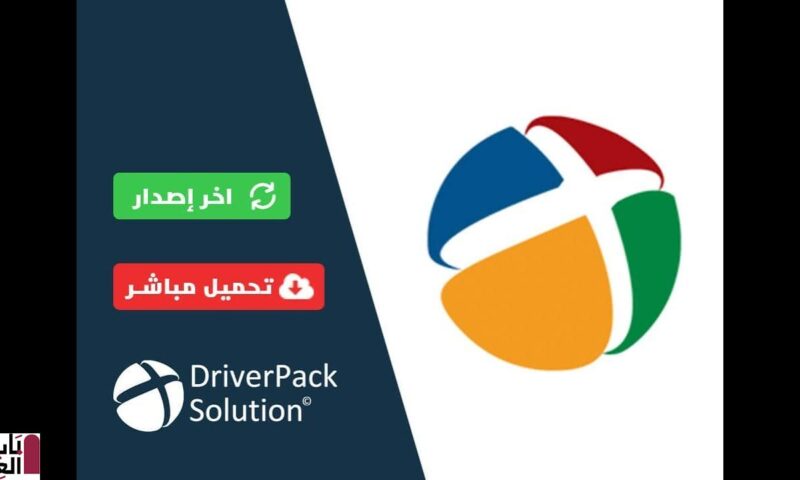 تحميل برنامج تثبيت وتحديث التعريفات DriverPack Solution Online 17.11.44