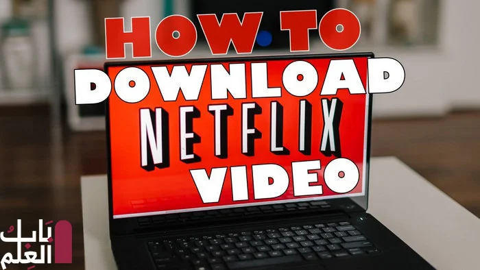 تحميل برنامج FlixiCam Netflix Video Downloader