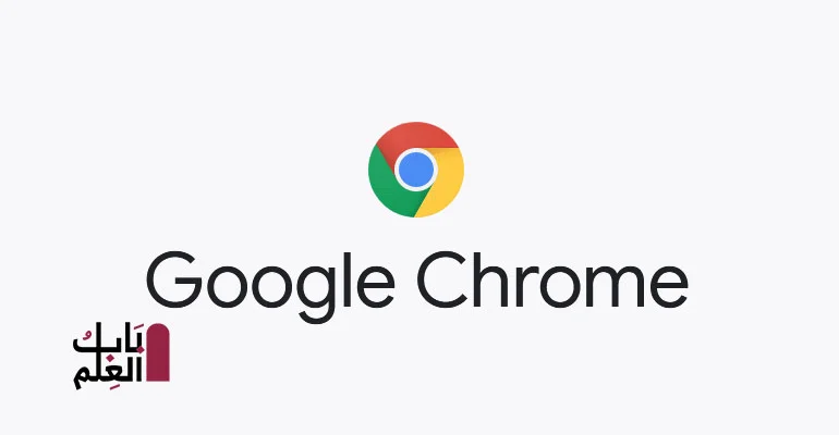 تحميل برنامج Google Chrome 88 offline installer تسطيب بدون انترنت