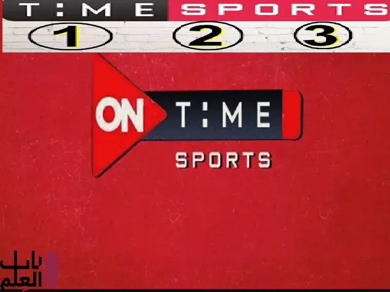 تردد قنوات أون تايم سبورت ON TIME SPORT 1