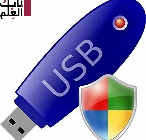 تحميل برنامج USB Secure 2021 تنزيل مجانى