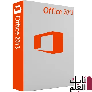 تحميل برنامج Microsoft Office 2013