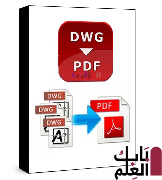 تحميل برنامج Any DWG to PDF Converter 2020 تنزيل مجانى