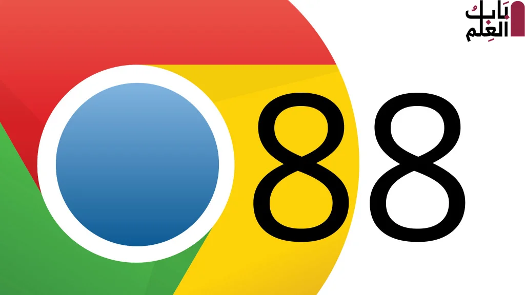 تحميل برنامج Google Chrome 88