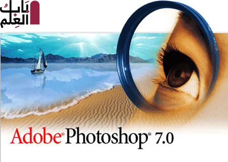 برنامج adobe photoshop 7.0 تنزيل مجانى