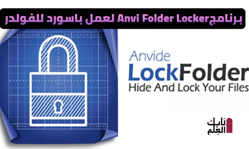 برنامج Anvi Folder Locker 2021 لعمل باسورد للفولدر تنزيل النسخه المجانيه