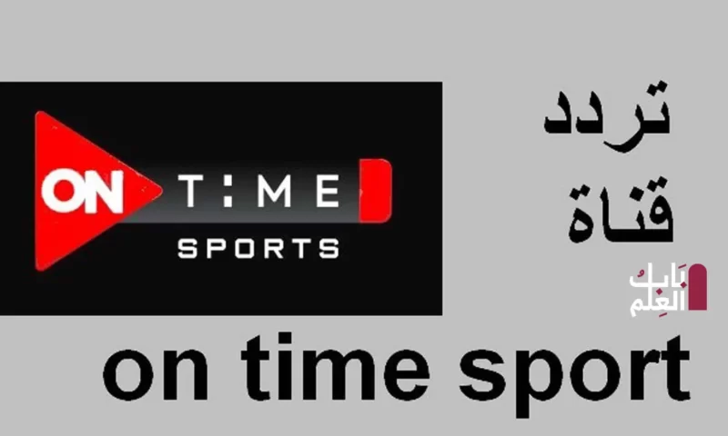 شاهد تردد قناة اون تايم سبورت الرياضية ON Time Sport 2021 أتش دي